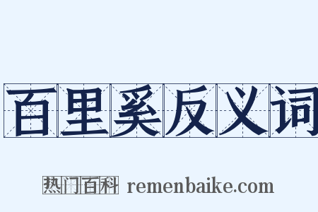 百里奚反义词是什么意思的图片
